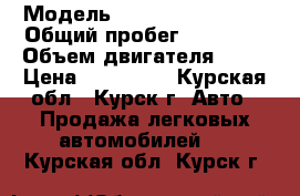  › Модель ­ Hyundai Solaris › Общий пробег ­ 32 000 › Объем двигателя ­ 14 › Цена ­ 555 000 - Курская обл., Курск г. Авто » Продажа легковых автомобилей   . Курская обл.,Курск г.